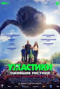 Ужастики. Ожившие рисунки